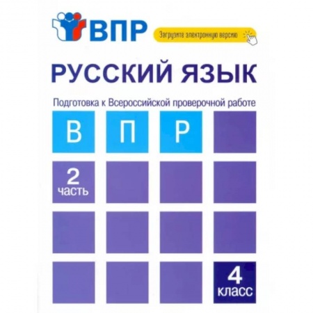 Русский язык, книга Русский язык. 4 класс. Тетрадь. В 2-х частях. Часть 2. Подготовка к ВПР заказать