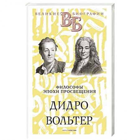 Мемуары, биографии деятелей культуры, искусства, книга Дидро. Вольтер. Философы эпохи Просвещения заказать