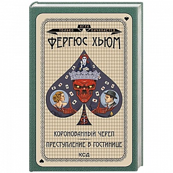 Коронованный череп. Преступление в повозке