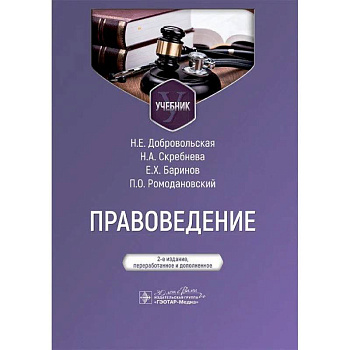 Правоведение: Учебник Правоведение: Учебник