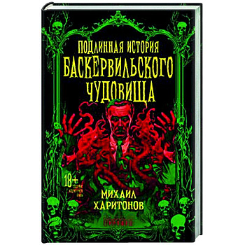 Подлинная история баскервильского чудовища Подлинная история баскервильского чудовища