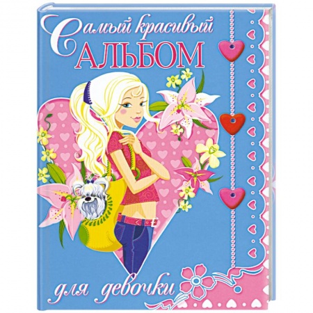 Книги, книга Самый красивый альбом для девочки заказать