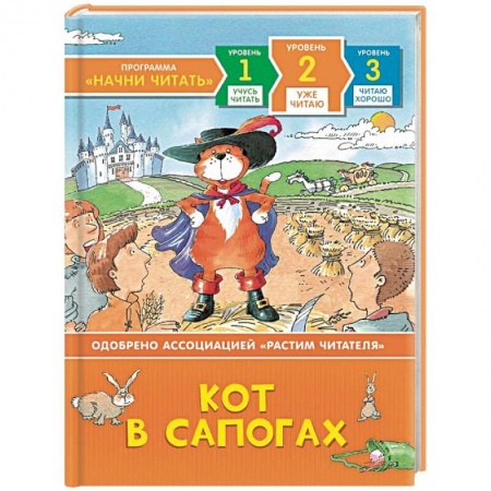 Сказки зарубежных писателей, книга Кот в сапогах заказать