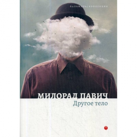 Фантастика, фэнтези, книга Другое тело заказать