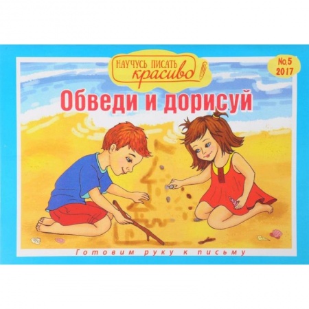 Письмо, мелкая моторика, книга Научусь писать красиво №5. Обведи и дорисуй заказать