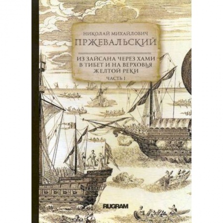 Заметки путешественника, книга Из Зайсана через Хами в Тибет и на верховья Желтой реки заказать