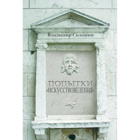 Искусствоведение, книга Попытки 'искусствоведения' заказать