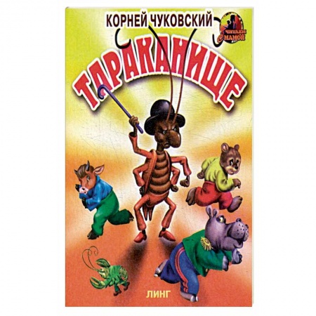 Русские народные сказки, книга Тараканище. заказать
