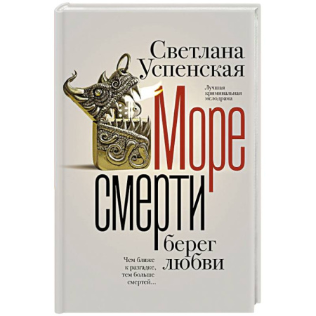 Отечественный женский детектив, книга Море смерти, берег любви заказать