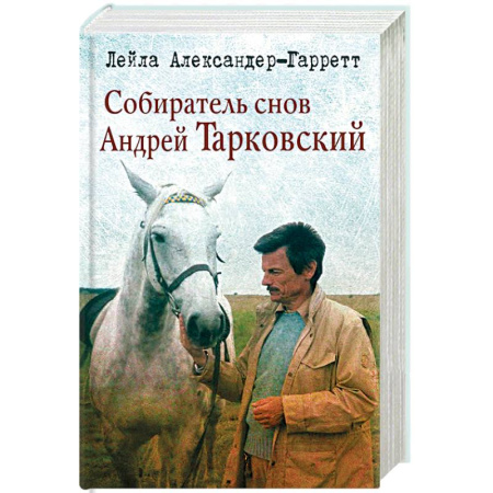 Книги, книга Собиратель снов Андрей Тарковский заказать