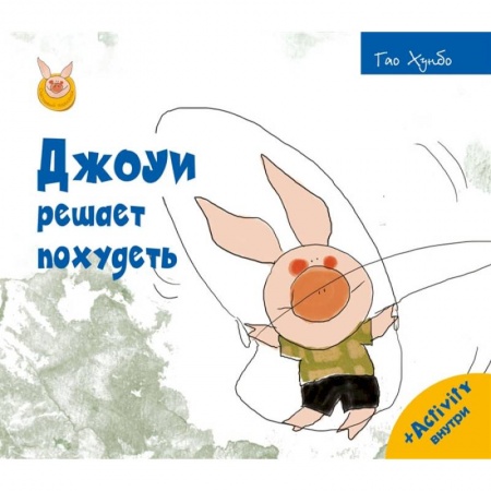 Сказки зарубежных писателей, книга Джоуи решает похудеть заказать