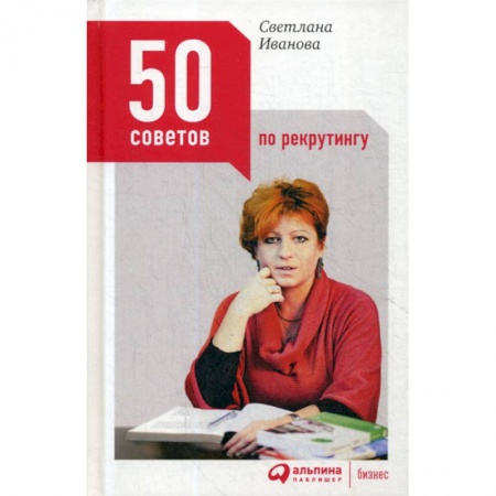 Управление персоналом, книга 50 советов по рекрутингу заказать