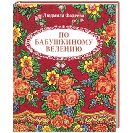 Русская поэзия для детей, книга По бабушкиному велению. Стихи для детей заказать