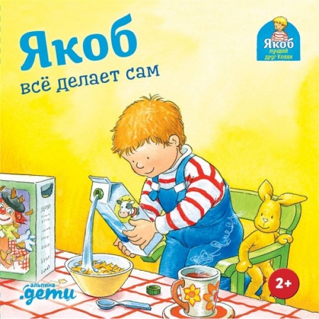 Сказки и истории для малышей, книга Якоб все делает сам заказать