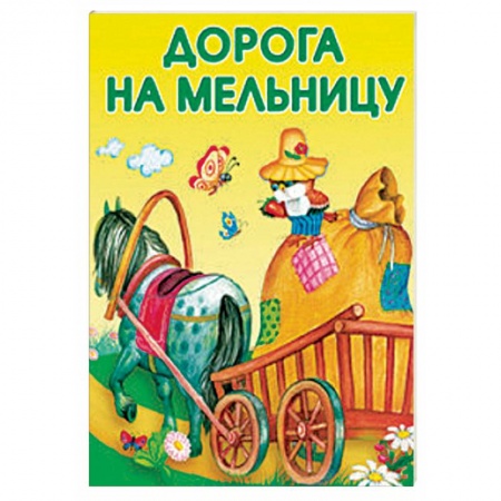 Книги, книга Маленькие сказочки. Дорога на мельницу заказать