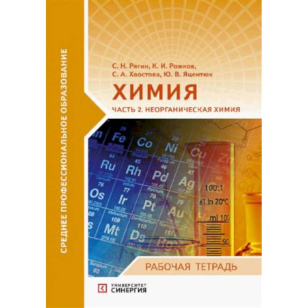 Химия, книга Химия. Часть 2. Неорганическая химия: рабочая тетрадь заказать