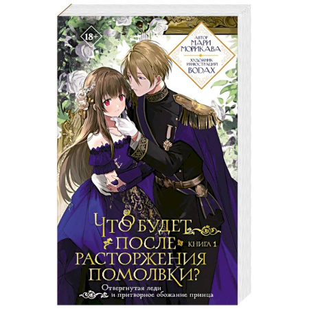 Зарубежный любовный роман, книга Что будет после расторжения помолвки? Книга 1 заказать