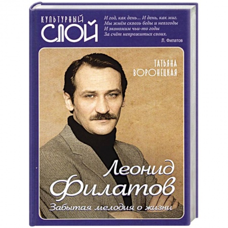 Мемуары, биографии деятелей культуры, искусства, книга Леонид Филатов. Забытая мелодия о жизни заказать