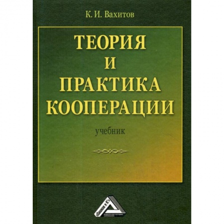 Основы предпринимательства, книга Теория и практика кооперации заказать