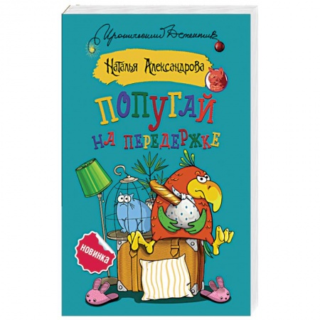 Отечественный женский детектив, книга Попугай на передержке заказать