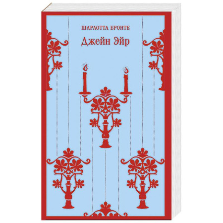 Зарубежная классика, книга Джейн Эйр заказать