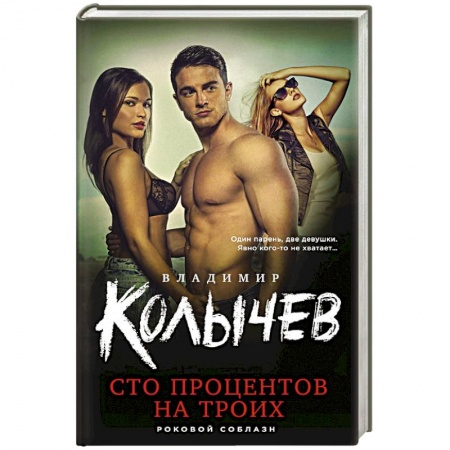 Боевики, военные, книга Сто процентов на троих заказать