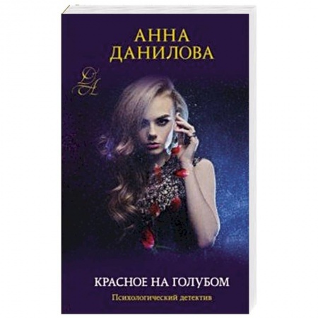 Отечественный женский детектив, книга Красное на голубом заказать