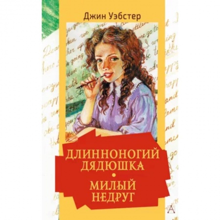 Романтическая проза, книга Длинноногий дядюшка. Милый недруг заказать
