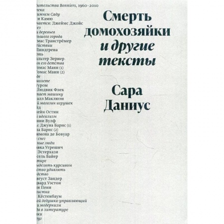 Культура, книга Смерть домохозяйки и другие тексты заказать