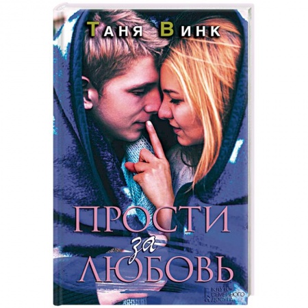 Книги, книга Прости за любовь заказать
