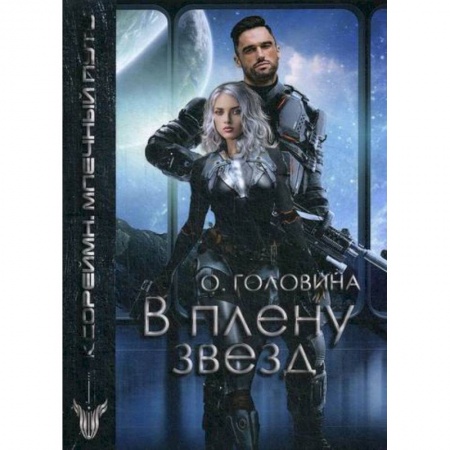 Мистика, ужасы, книга В плену звезд заказать