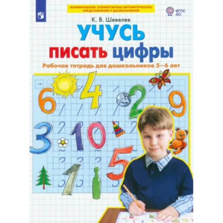 Обучение счету. Математика, книга Учусь писать цифры. Рабочая тетрадь для дошкольников 5-6 лет. ФГОС ДО заказать