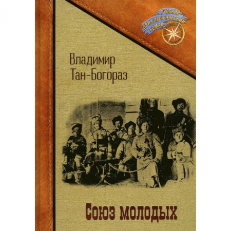 Русская классика, книга Союз молодых заказать