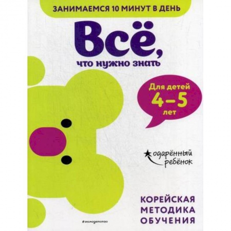Развитие логики и мышления, книга Все, что нужно знать: для детей 4–5 лет заказать