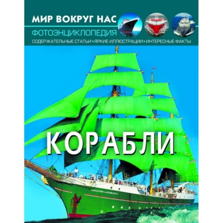 Наука. Техника. Транспорт, книга Мир вокруг нас. Корабли. Фотоэнциклопедия заказать