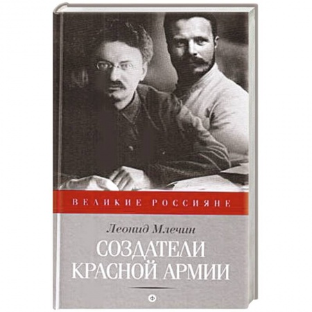 Книги, книга Создатели Красной Армии заказать