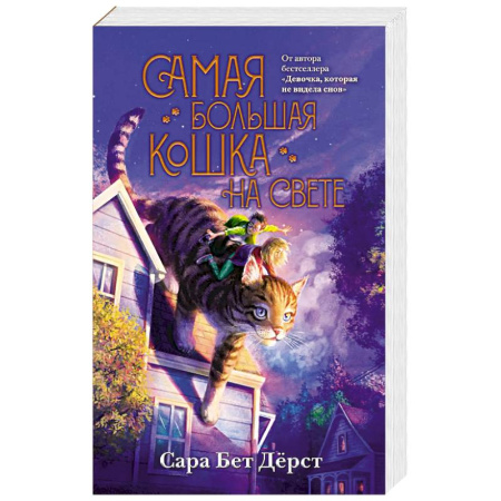 Приключения. Детективы, книга Самая большая кошка на свете заказать