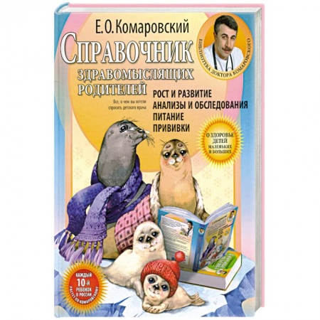 Книги, книга Справочник здравомыслящих родителей.Часть первая.Рост и развитие. Анализы и обследования.Питание.Прививки. заказать