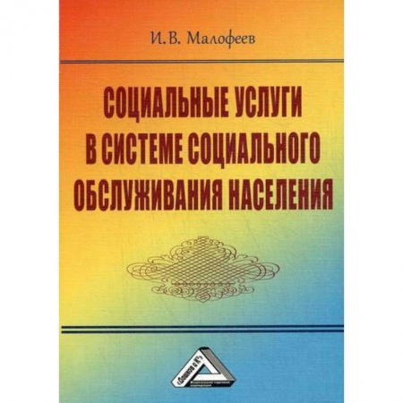 Страхование, книга Социальные услуги в системе социального обслуживания населения заказать