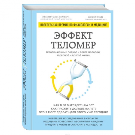 Другие виды диет, книга Эффект теломер. Революционный подход к более молодой, здоровой и долгой жизни заказать