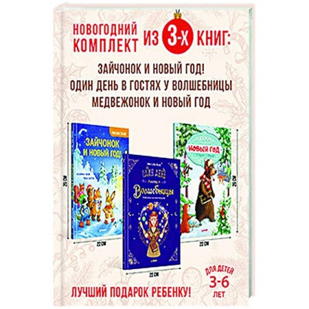 Книги для дошкольников (4-6 лет), книга Веселый Новый год с зайчонком и медвежонком. Комплект из 3-х книг. заказать
