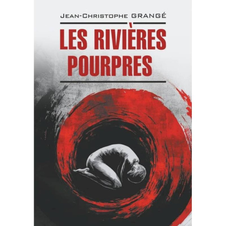 Учебники, самоучители, пособия, книга Багровые реки. Книга для чтения на французском языке заказать