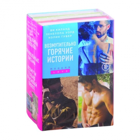 Любовный роман, книга Возмутительно горячие истории (комплект из 3 книг) заказать