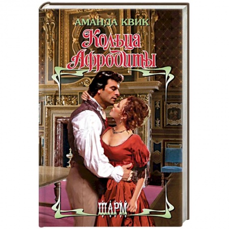 Исторический любовный роман, книга Кольца Афродиты заказать