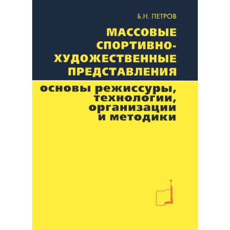 Спорт. Фитнес, книга Массовые спортивно-художественные представления. Основы режиссуры, технологии, организации. заказать
