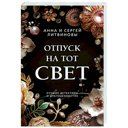 Отечественный женский детектив, книга Отпуск на тот свет заказать