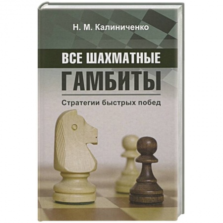 Шахматы. Шашки, книга Все шахматные гамбиты. Стратегии быстрых побед заказать