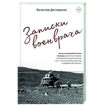 Записки военврача. Жизнь на передовой глазами очевидца Записки военврача. Жизнь на передовой глазами очевидца