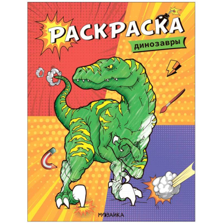Раскраски на любой вкус, книга Динозавры заказать