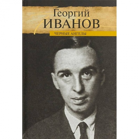 Мемуары, биографии деятелей культуры, искусства, книга Черные ангелы заказать